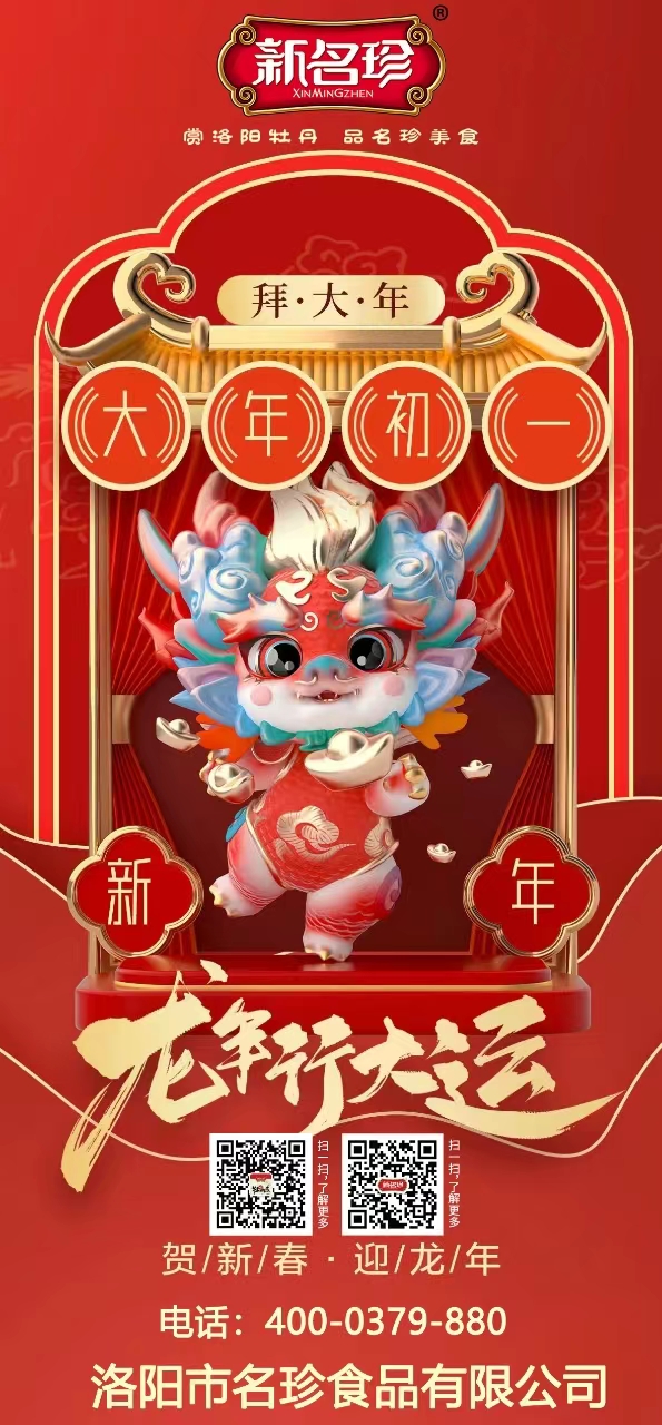 龍年行大運，祝福送不停。新名珍祝您事業(yè)如龍騰四海，財源似龍游天下。身體健康如龍馬精神，家庭和睦似龍鳳呈祥。新春快樂，龍年吉祥！